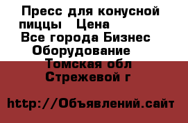 Пресс для конусной пиццы › Цена ­ 30 000 - Все города Бизнес » Оборудование   . Томская обл.,Стрежевой г.